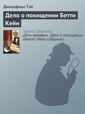cover image of Дело о похищении Бетти Кейн